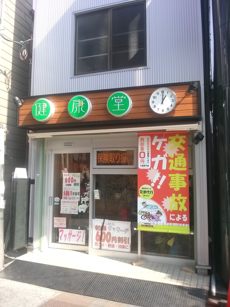 健康堂整骨院大岡山院　外観